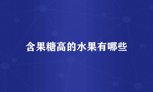 含果糖高的水果有哪些