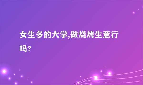 女生多的大学,做烧烤生意行吗?