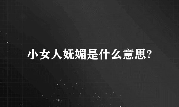 小女人妩媚是什么意思?
