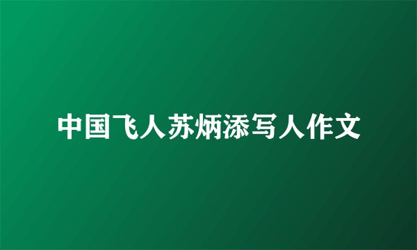 中国飞人苏炳添写人作文
