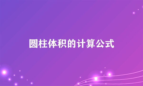 圆柱体积的计算公式