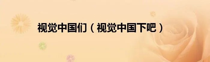 视觉中国们（视觉中国下吧）