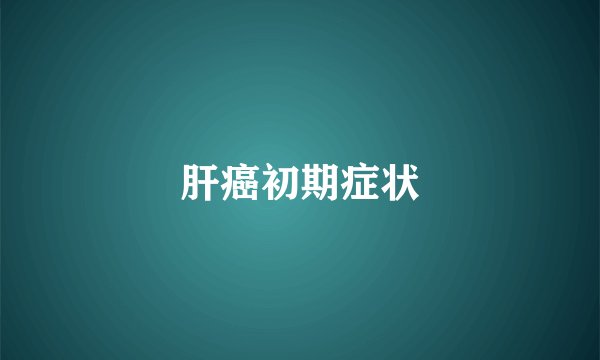 肝癌初期症状