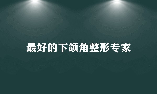 最好的下颌角整形专家