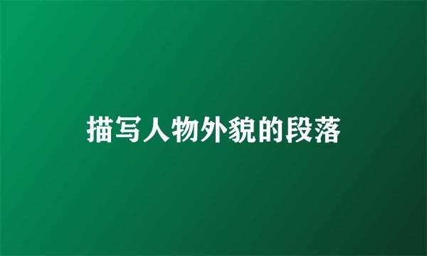 描写人物外貌的段落