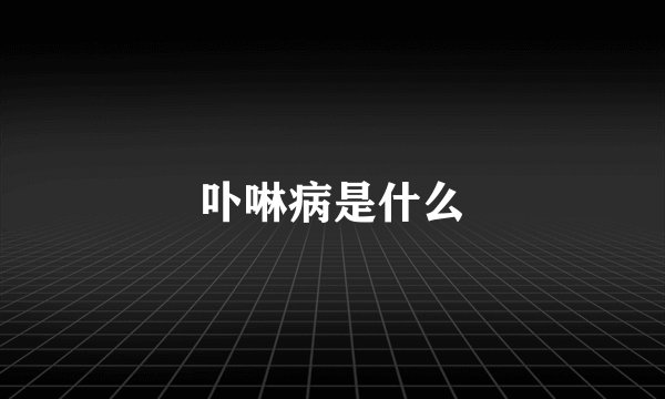 卟啉病是什么
