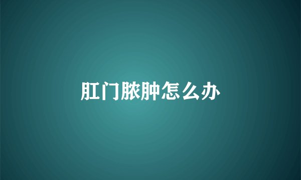 肛门脓肿怎么办