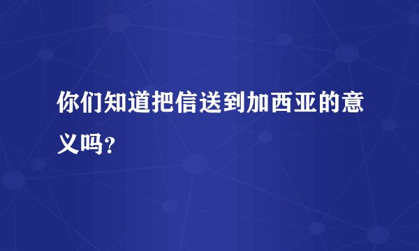 你们知道把信送到加西亚的意义吗？