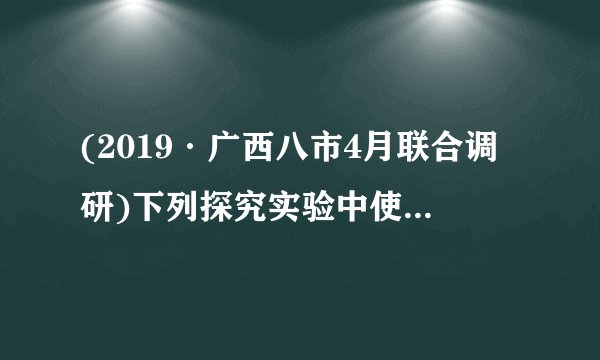 (2019·广西八市4月联合调研)下列探究实验中使用的研究方法正确的是( )A.探究酵母菌细胞呼吸方式的实验中,需设置有氧和无氧两种条件的对比实验,两组均为实验组B.探究光照强弱对光合作用强度的影响实验中,CO2浓度为实验的自变量C.探究培养液中酵母菌种群数量的变化实验中使用了标志重捕法D.在探究温度对酶活性影响的实验中,温度和pH是自