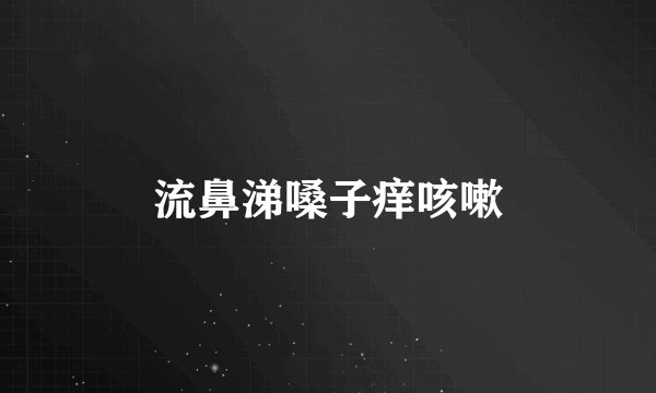流鼻涕嗓子痒咳嗽