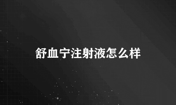 舒血宁注射液怎么样