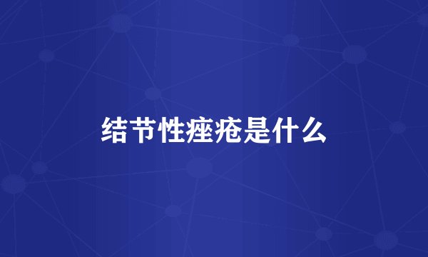 结节性痤疮是什么
