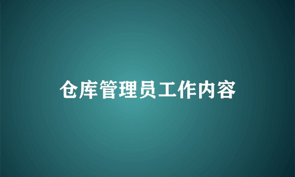 仓库管理员工作内容