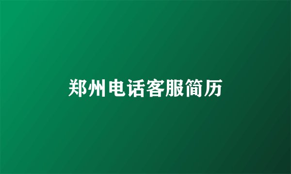 郑州电话客服简历