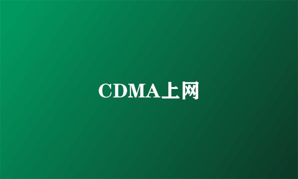 CDMA上网
