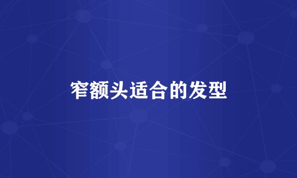 窄额头适合的发型
