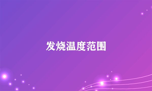 发烧温度范围