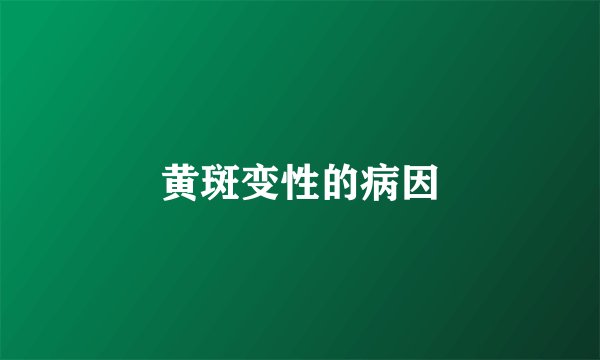 黄斑变性的病因