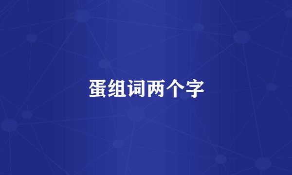 蛋组词两个字