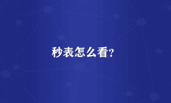 秒表怎么看？