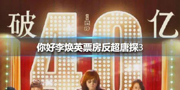 你好李焕英票房反超唐探3 你好李焕英票房过唐探3介绍
