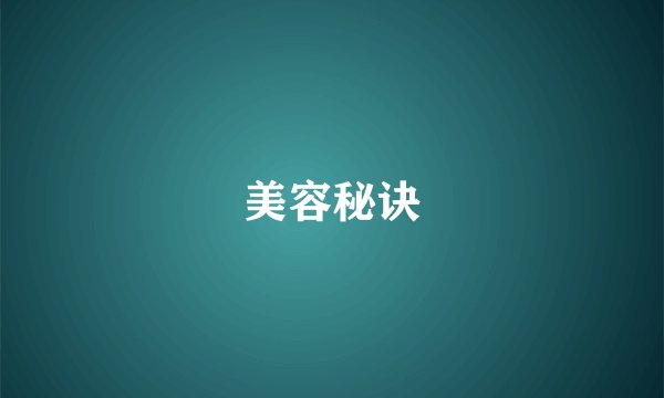 美容秘诀