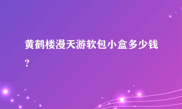 黄鹤楼漫天游软包小盒多少钱？