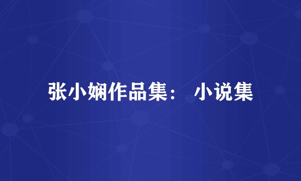 张小娴作品集: 小说集