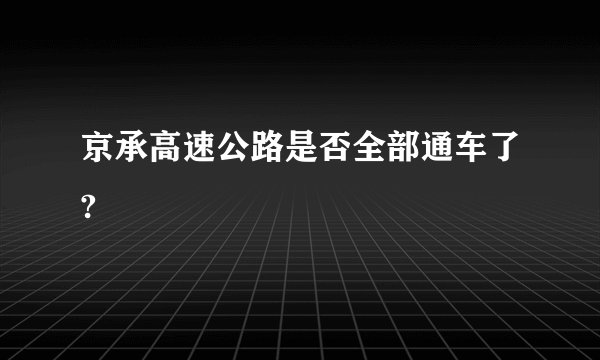 京承高速公路是否全部通车了?