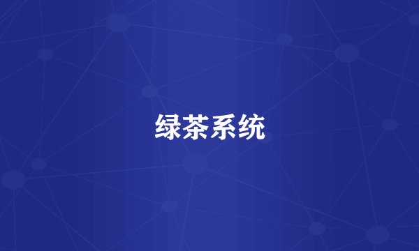 绿茶系统