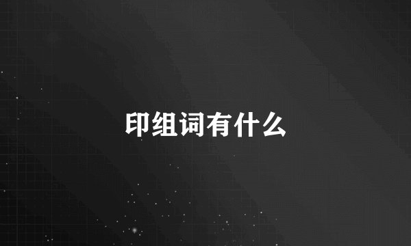 印组词有什么