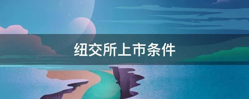 纽交所上市条件