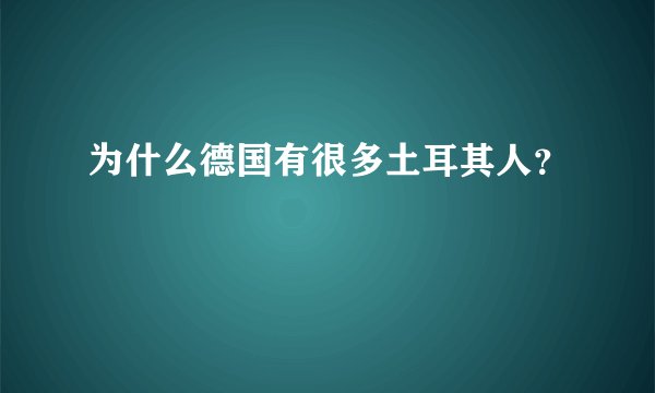 为什么德国有很多土耳其人？