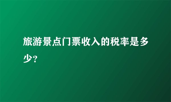 旅游景点门票收入的税率是多少？