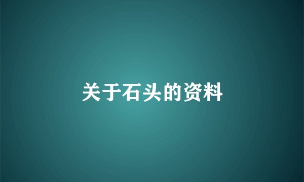关于石头的资料