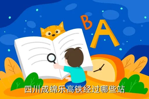 棉成乐高铁线路，四川成绵乐高铁经过哪些站
