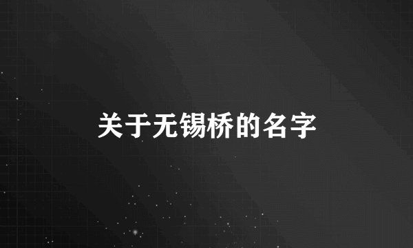 关于无锡桥的名字