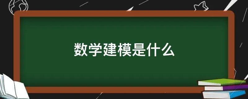 数学建模是什么
