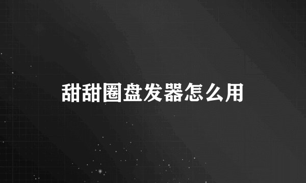 甜甜圈盘发器怎么用