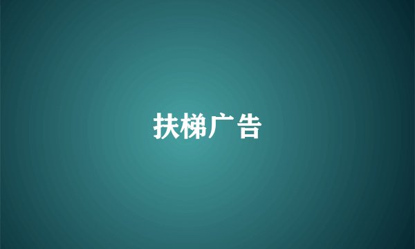 扶梯广告