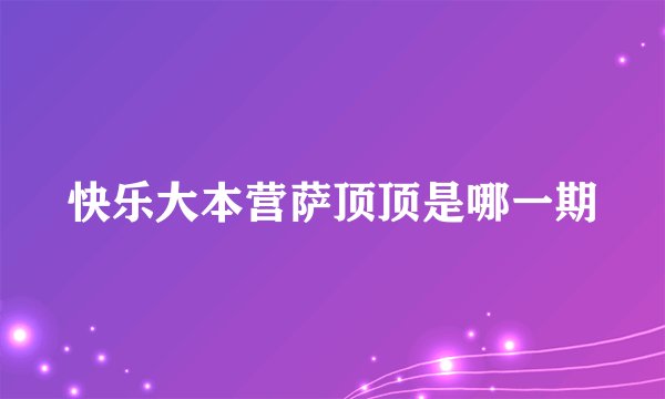 快乐大本营萨顶顶是哪一期