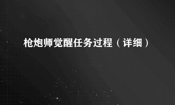 枪炮师觉醒任务过程（详细）