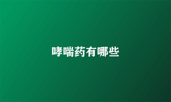 哮喘药有哪些