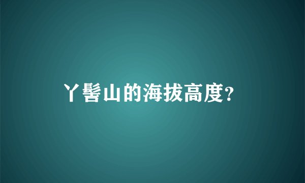 丫髻山的海拔高度?