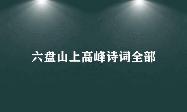 六盘山上高峰诗词全部