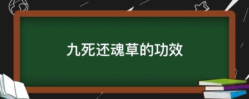 九死还魂草的功效