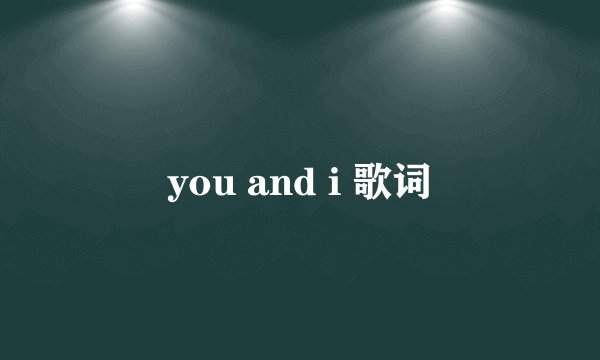 you and i 歌词