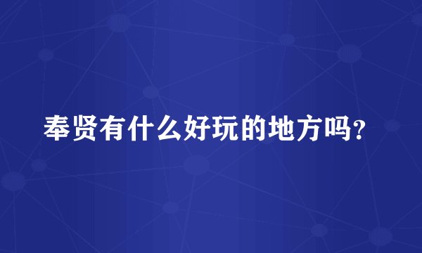 奉贤有什么好玩的地方吗？