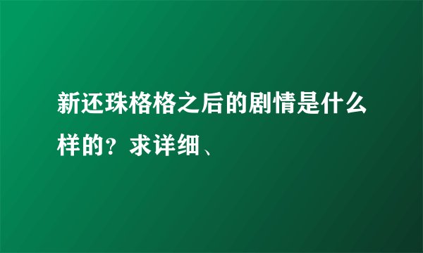 新还珠格格之后的剧情是什么样的？求详细、