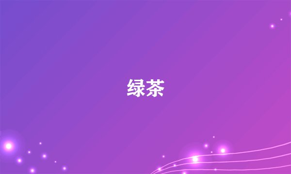 绿茶